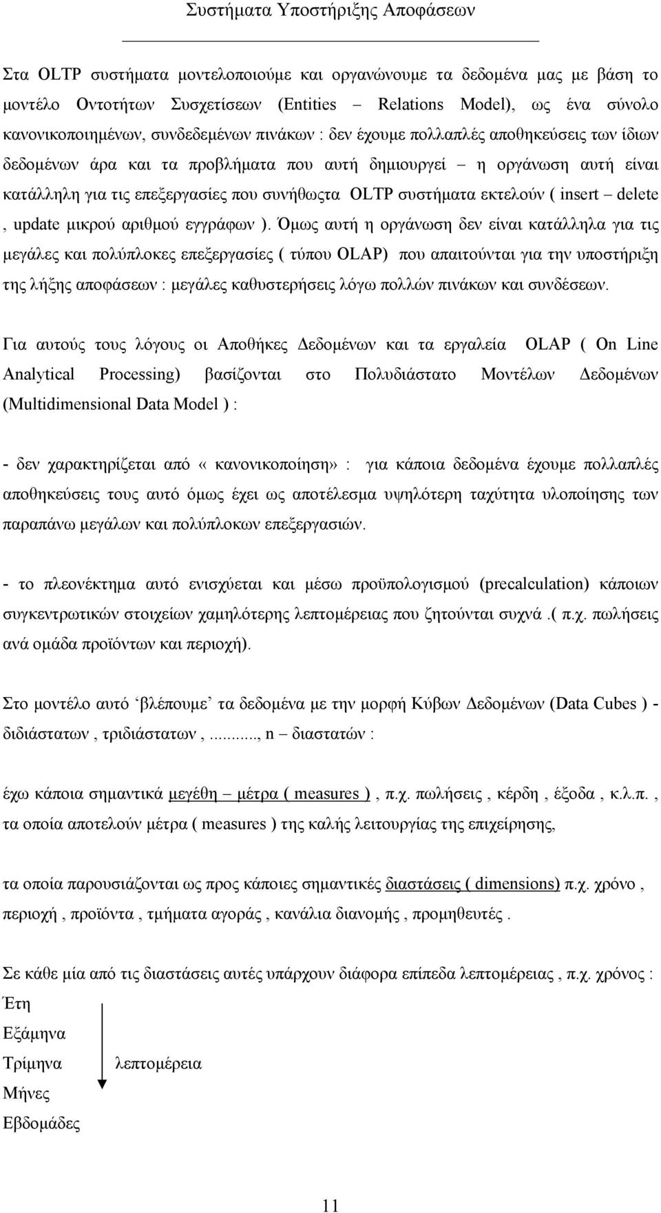 update μικρού αριθμού εγγράφων ).