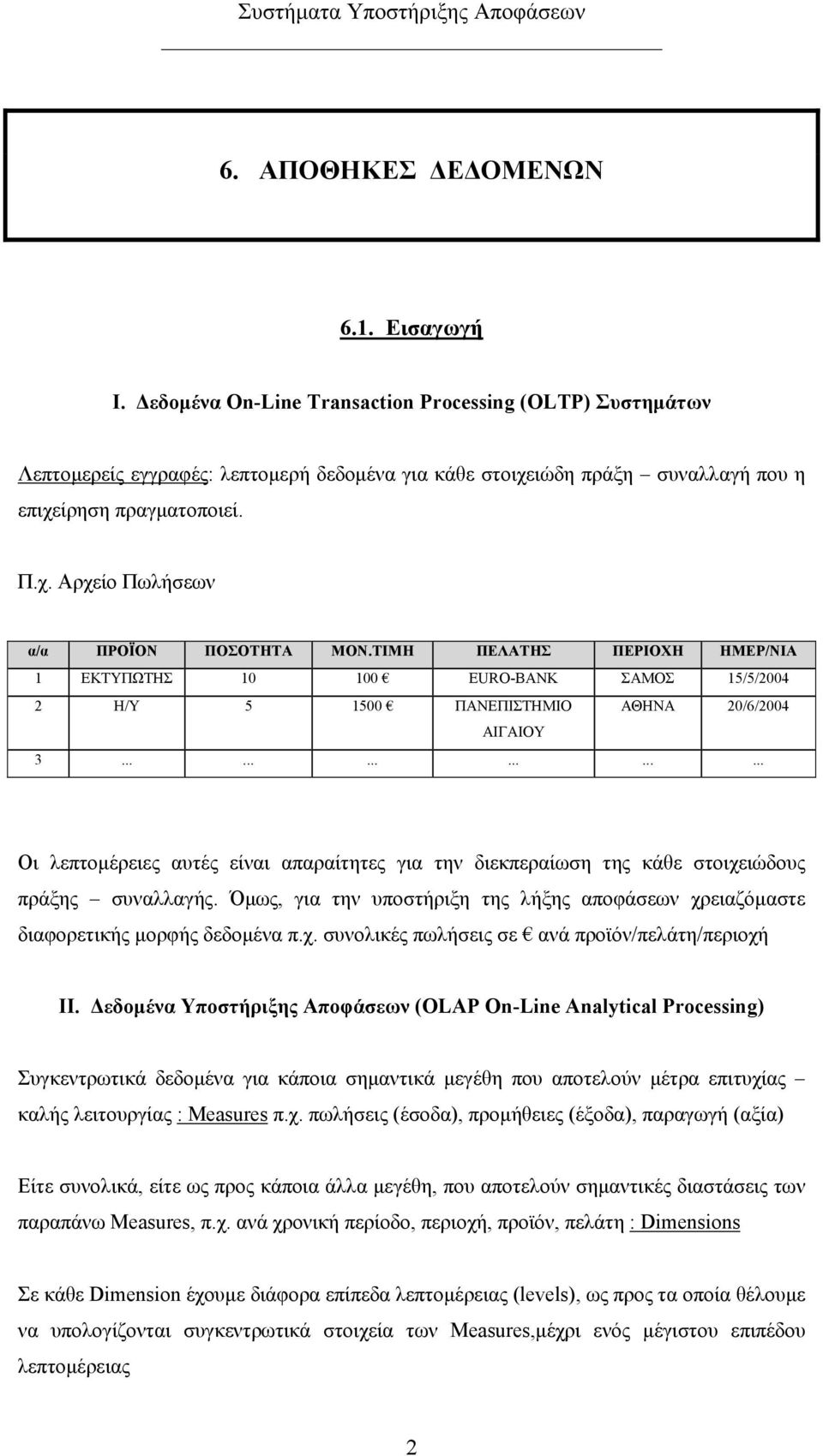 ΤΙΜΗ ΠΕΛΑΤΗΣ ΠΕΡΙΟΧΗ ΗΜΕΡ/ΝΙΑ ΕΚΤΥΠΩΤΗΣ 0 00 ΕURO-BANK ΣΑΜΟΣ 5/5/004 Η/Υ 5 500 ΠΑΝΕΠΙΣΤΗΜΙΟ ΑΘΗΝΑ 0/6/004 ΑΙΓΑΙΟΥ.