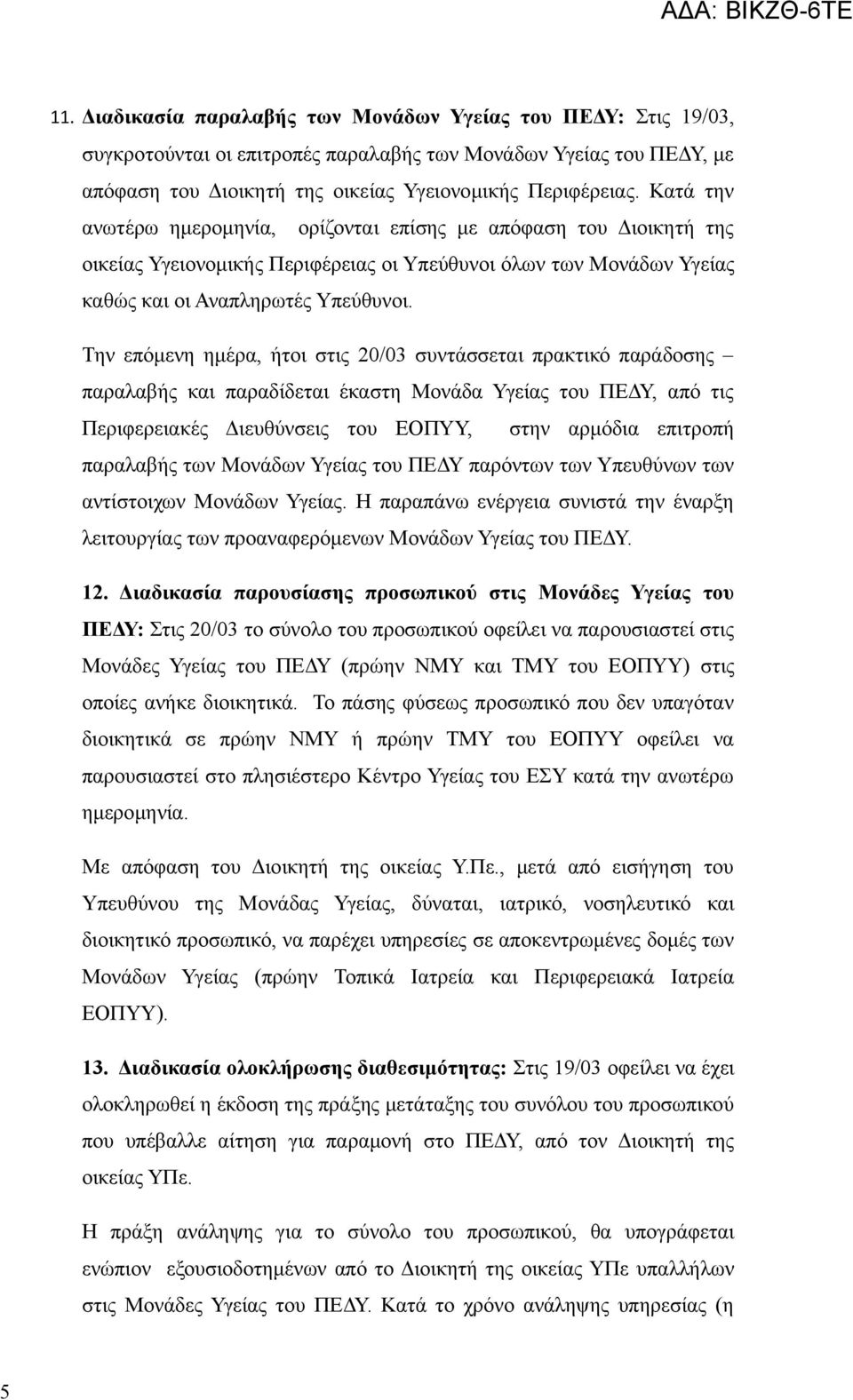 Την επόμενη ημέρα, ήτοι στις 20/03 συντάσσεται πρακτικό παράδοσης παραλαβής και παραδίδεται έκαστη Μονάδα Υγείας του ΠΕΔΥ, από τις Περιφερειακές Διευθύνσεις του ΕΟΠΥΥ, στην αρμόδια επιτροπή παραλαβής