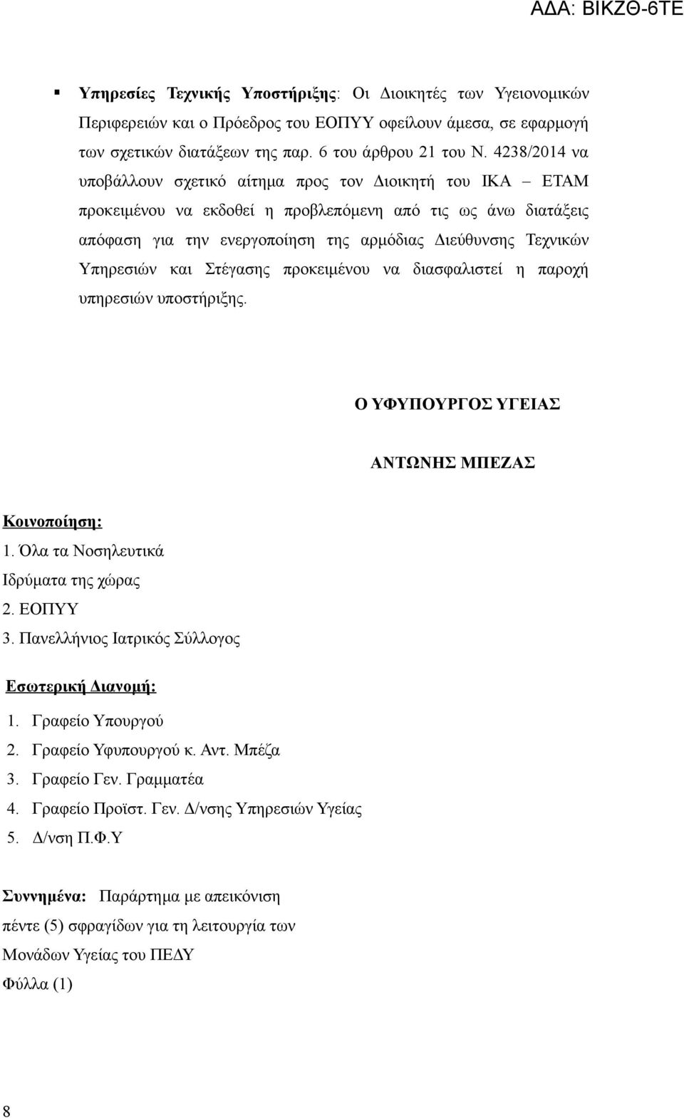 Υπηρεσιών και Στέγασης προκειμένου να διασφαλιστεί η παροχή υπηρεσιών υποστήριξης. Ο ΥΦΥΠΟΥΡΓΟΣ ΥΓΕΙΑΣ ΑΝΤΩΝΗΣ ΜΠΕΖΑΣ Κοινοποίηση: 1. Όλα τα Νοσηλευτικά Ιδρύματα της χώρας 2. ΕΟΠΥΥ 3.