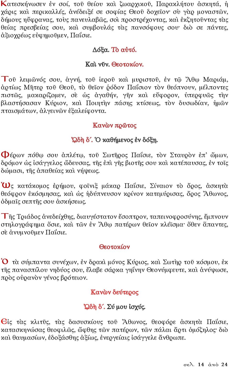 . Τοῦ λειμῶνός σου, ἁγνή, τοῦ ἱεροῦ καὶ μυριστοῦ, ἐν τῷ Ἄθῳ Μαριάμ, ἀρτίως Μῆτερ τοῦ Θεοῦ, τὸ θεῖον ῥόδον Παΐσιον τὸν θεόπνουν, μέλποντες πιστῶς, μακαρίζομεν, σὲ ὡς ἀγαθήν, γῆν καὶ εὔφορον, ὑπερφυῶς