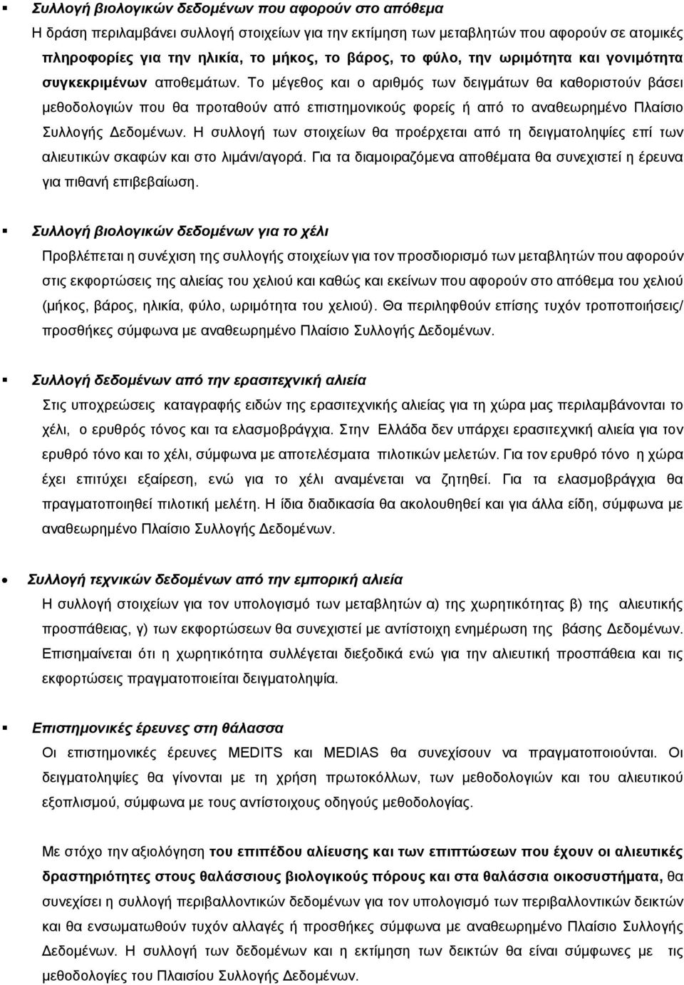 Το μέγεθος και ο αριθμός των δειγμάτων θα καθοριστούν βάσει μεθοδολογιών που θα προταθούν από επιστημονικούς φορείς ή από το αναθεωρημένο Πλαίσιο Συλλογής Δεδομένων.