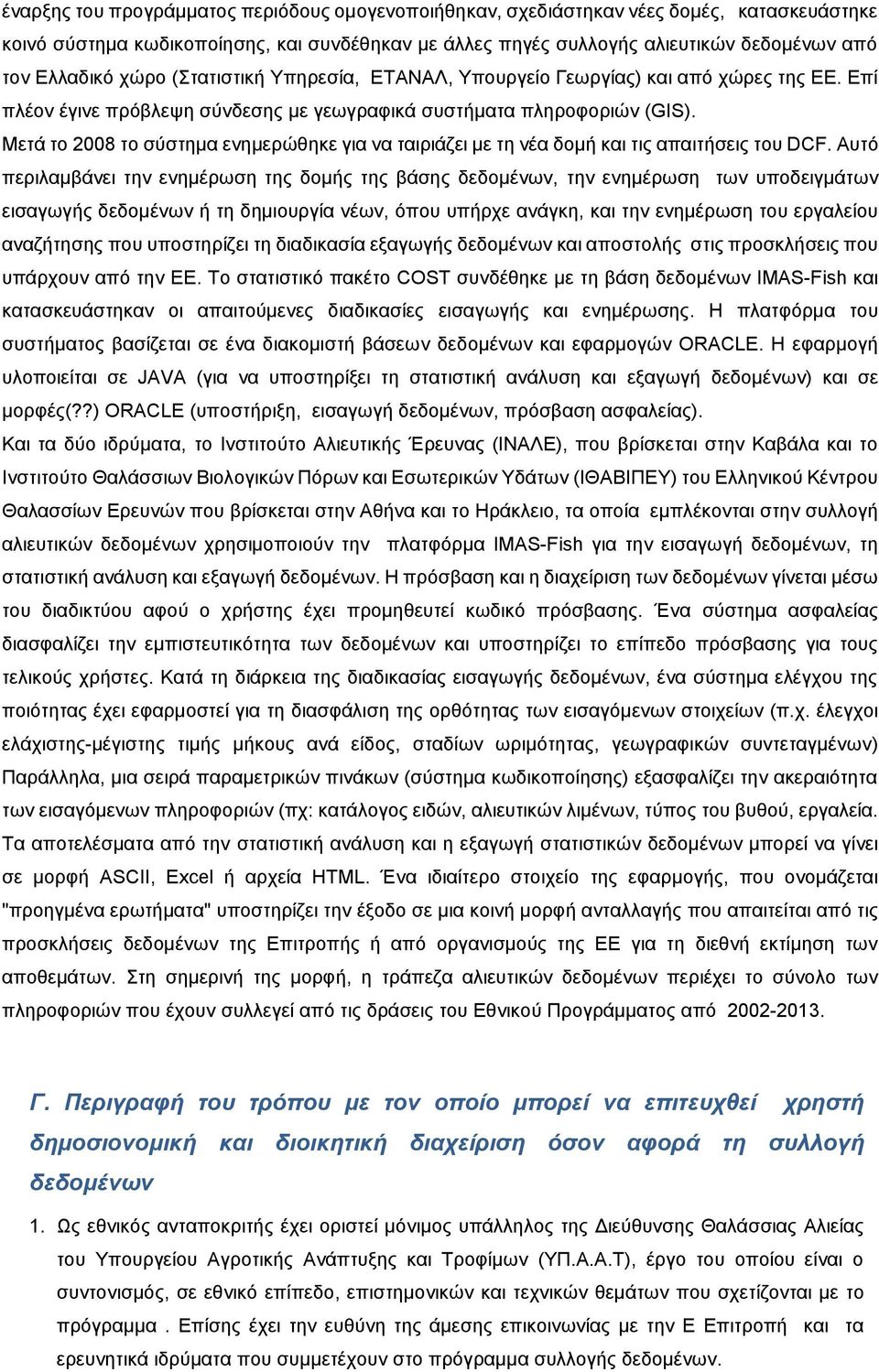 Μετά το 2008 το σύστημα ενημερώθηκε για να ταιριάζει με τη νέα δομή και τις απαιτήσεις του DCF.