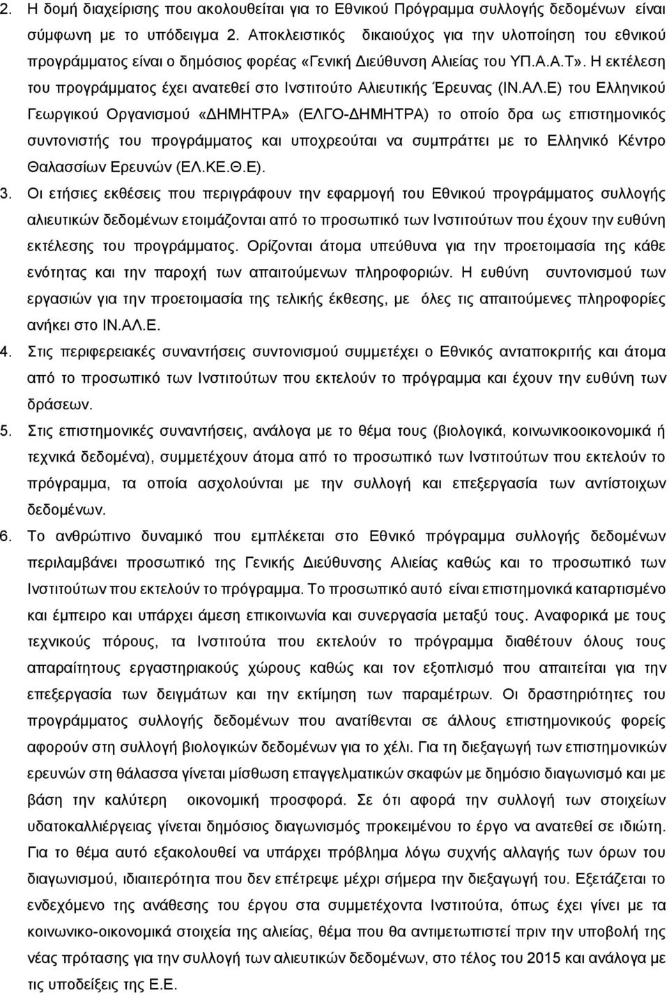 Η εκτέλεση του προγράμματος έχει ανατεθεί στο Ινστιτούτο Αλιευτικής Έρευνας (ΙΝ.ΑΛ.