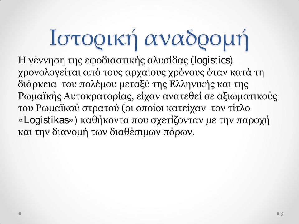 Αυτοκρατορίας, είχαν ανατεθεί σε αξιωματικούς του Ρωμαϊκού στρατού (οι οποίοι κατείχαν τον