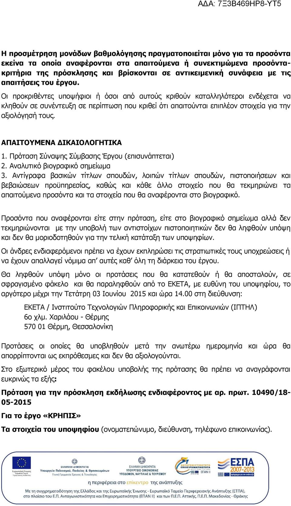 Οι προκριθέντες υποψήφιοι ή όσοι από αυτούς κριθούν καταλληλότεροι ενδέχεται να κληθούν σε συνέντευξη σε περίπτωση που κριθεί ότι απαιτούνται επιπλέον στοιχεία για την αξιολόγησή τους.