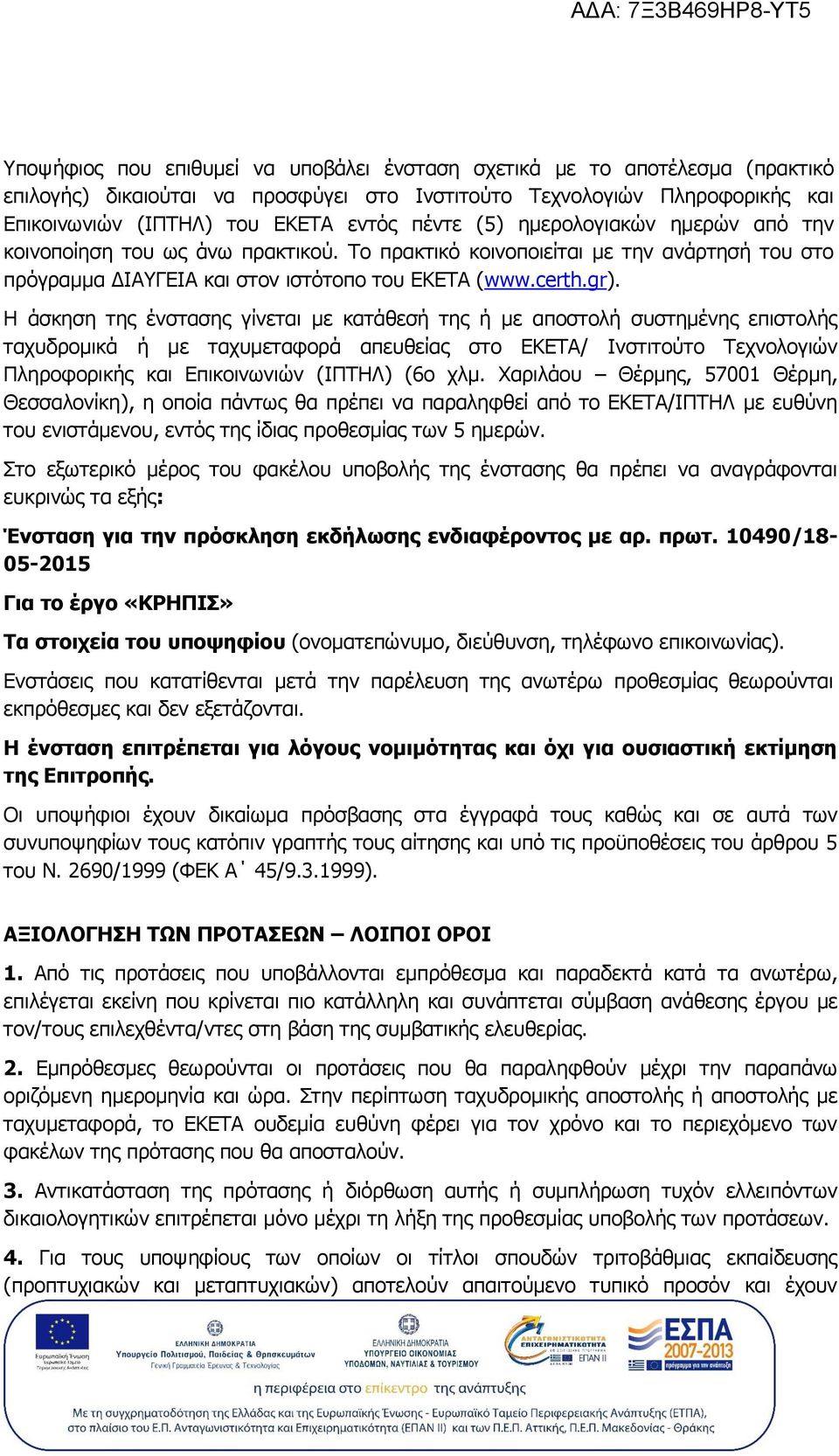 Η άσκηση της ένστασης γίνεται με κατάθεσή της ή με αποστολή συστημένης επιστολής ταχυδρομικά ή με ταχυμεταφορά απευθείας στο ΕΚΕΤΑ/ Ινστιτούτο Τεχνολογιών Πληροφορικής και Επικοινωνιών (ΙΠΤΗΛ) (6ο