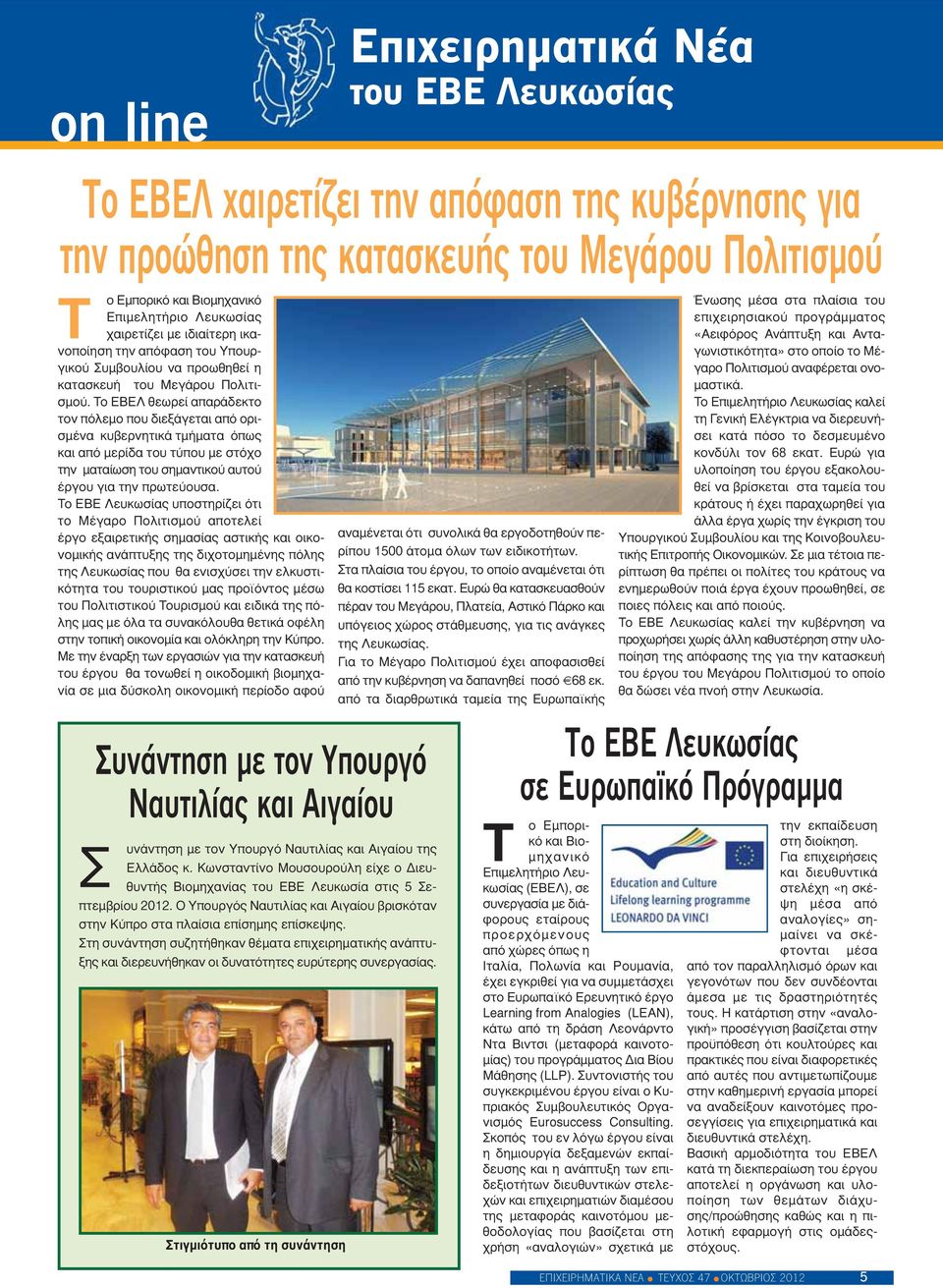 Το ΕΒΕΛ θεωρεί απαράδεκτο τον πόλεμο που διεξάγεται από ορισμένα κυβερνητικά τμήματα όπως και από μερίδα του τύπου με στόχο την ματαίωση του σημαντικού αυτού έργου για την πρωτεύουσα.