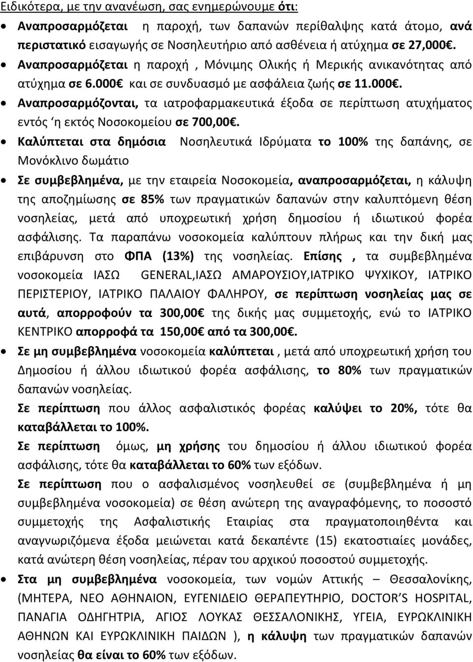 Καλύπτεται στα δημόσια Μονόκλινο δωμάτιο Νοσηλευτικά Ιδρύματα το 100% της δαπάνης, σε Σε συμβεβλημένα, με την εταιρεία Νοσοκομεία, αναπροσαρμόζεται, η κάλυψη της αποζημίωσης σε 85% των πραγματικών