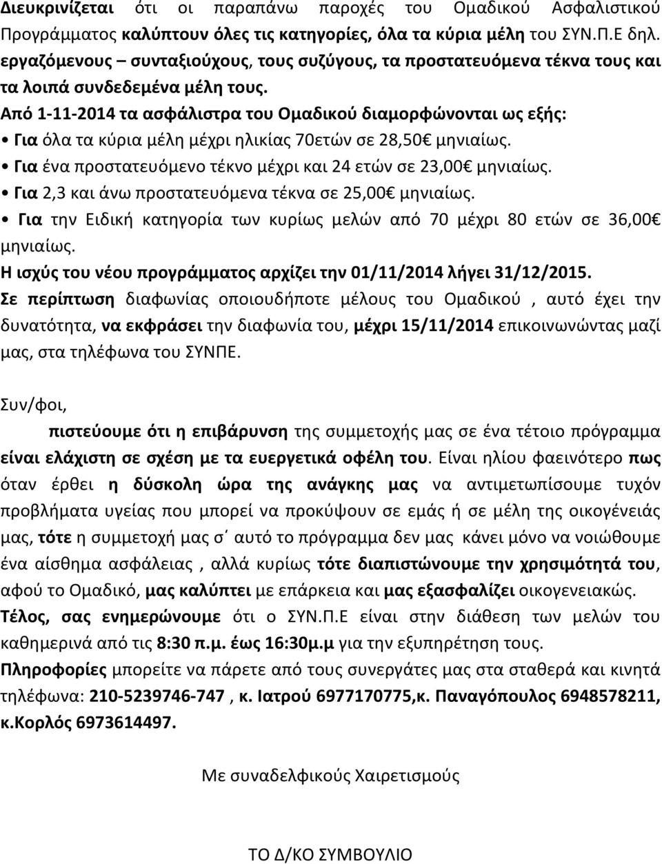 Από 1-11-2014 τα ασφάλιστρα του Ομαδικού διαμορφώνονται ως εξής: Για όλα τα κύρια μέλη μέχρι ηλικίας 70ετών σε 28,50 μηνιαίως. Για ένα προστατευόμενο τέκνο μέχρι και 24 ετών σε 23,00 μηνιαίως.