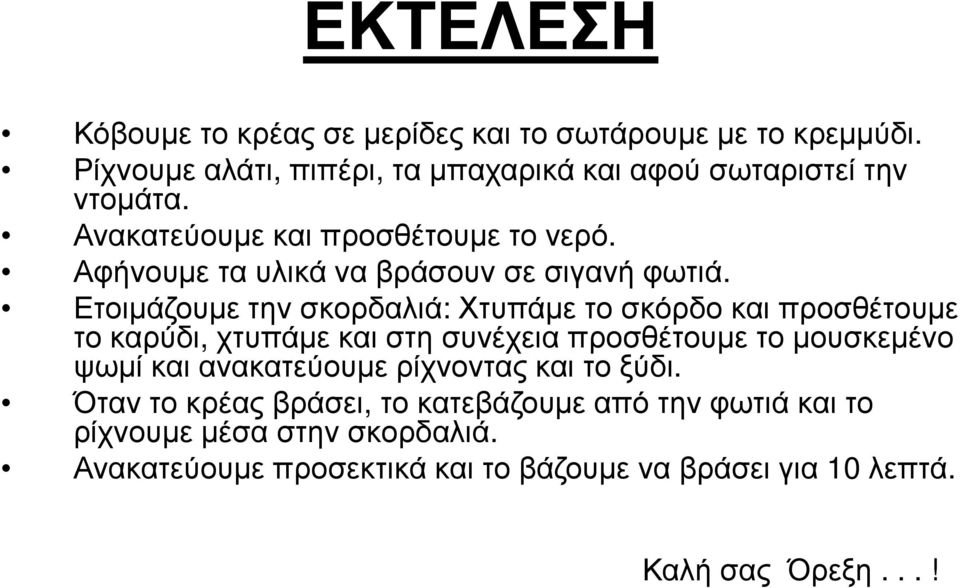 Ετοιµάζουµε την σκορδαλιά: Χτυπάµε το σκόρδο και προσθέτουµε το καρύδι, χτυπάµε και στη συνέχεια προσθέτουµε το µουσκεµένο ψωµί και