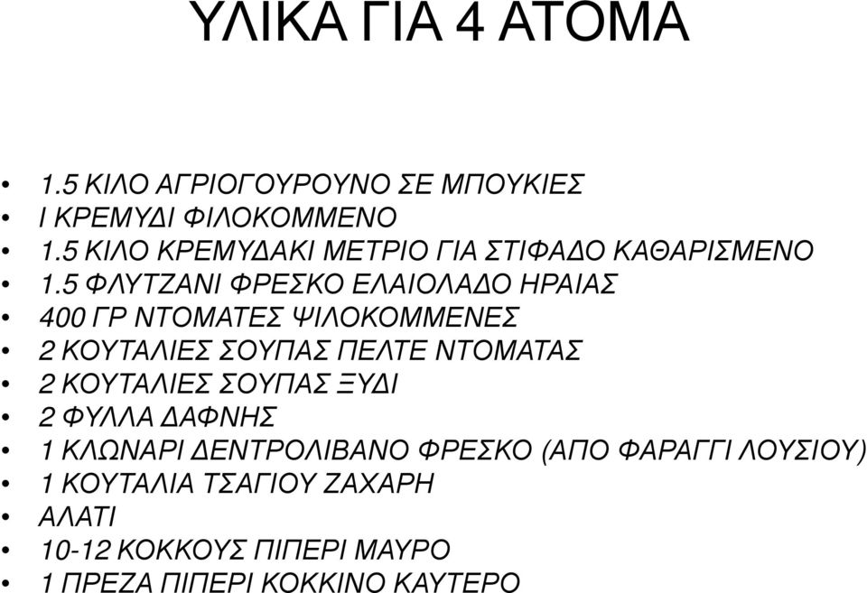 5 ΦΛΥΤΖΑΝΙ ΦΡΕΣΚΟ ΕΛΑΙΟΛΑ Ο ΗΡΑΙΑΣ 400 ΓΡ ΝΤΟΜΑΤΕΣ ΨΙΛΟΚΟΜΜΕΝΕΣ 2 ΚΟΥΤΑΛΙΕΣ ΣΟΥΠΑΣ ΠΕΛΤΕ ΝΤΟΜΑΤΑΣ 2