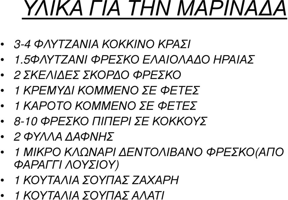 ΣΕ ΦΕΤΕΣ 1 ΚΑΡΟΤΟ ΚΟΜΜΕΝΟ ΣΕ ΦΕΤΕΣ 8-10 ΦΡΕΣΚΟ ΠΙΠΕΡΙ ΣΕ ΚΟΚΚΟΥΣ 2 ΦΥΛΛΑ