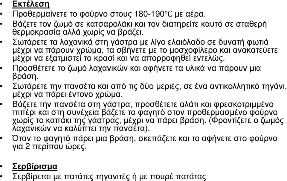 Προσθέτετε το ζωµό λαχανικών και αφήνετε τα υλικά να πάρουν µια βράση. Σωτάρετε την πανσέτα και από τις δύο µεριές, σε ένα αντικολλητικό τηγάνι, µέχρι να πάρει έντονο χρώµα.