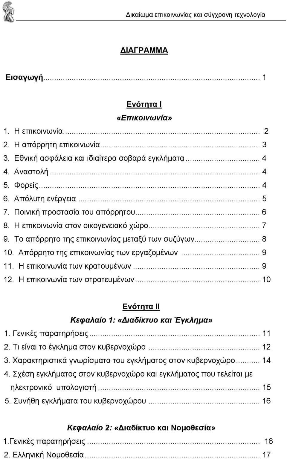 Απόρρητο της επικοινωνίας των εργαζοµένων... 9 11. Η επικοινωνία των κρατουµένων... 9 12. Η επικοινωνία των στρατευµένων... 10 Ενότητα ΙΙ Κεφαλαίο 1: «ιαδίκτυο και Έγκληµα» 1. Γενικές παρατηρήσεις.