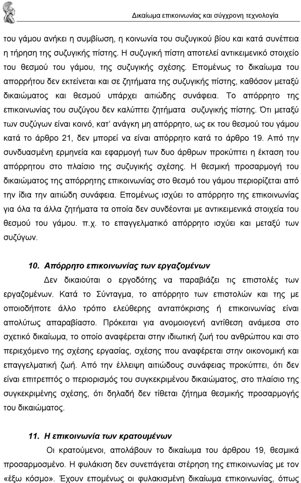 Το απόρρητο της επικοινωνίας του συζύγου δεν καλύπτει ζητήµατα συζυγικής πίστης.