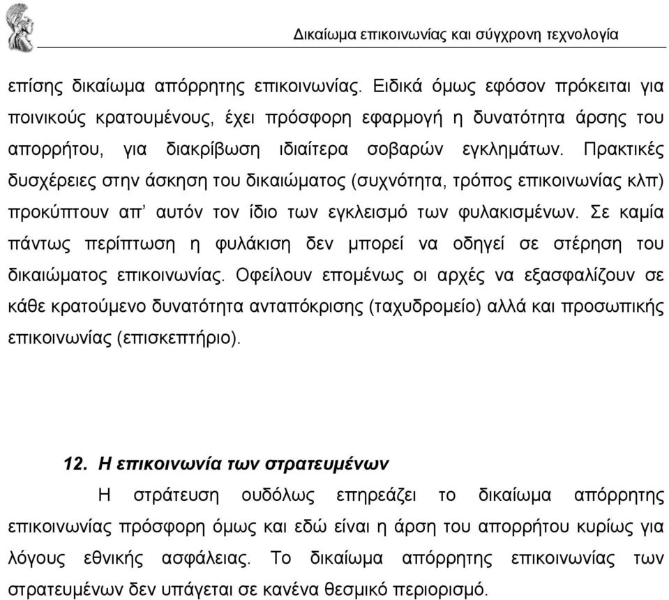 Σε καµία πάντως περίπτωση η φυλάκιση δεν µπορεί να οδηγεί σε στέρηση του δικαιώµατος επικοινωνίας.