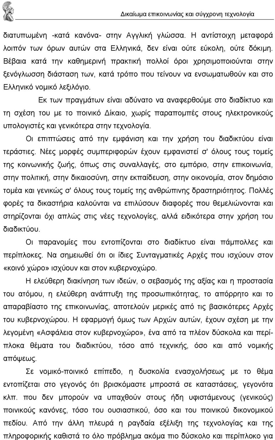 Eκ των πραγµάτων είναι αδύνατο να αναφερθούµε στο διαδίκτυο και τη σχέση του µε το ποινικό ίκαιο, χωρίς παραποµπές στους ηλεκτρονικούς υπολογιστές και γενικότερα στην τεχνολογία.