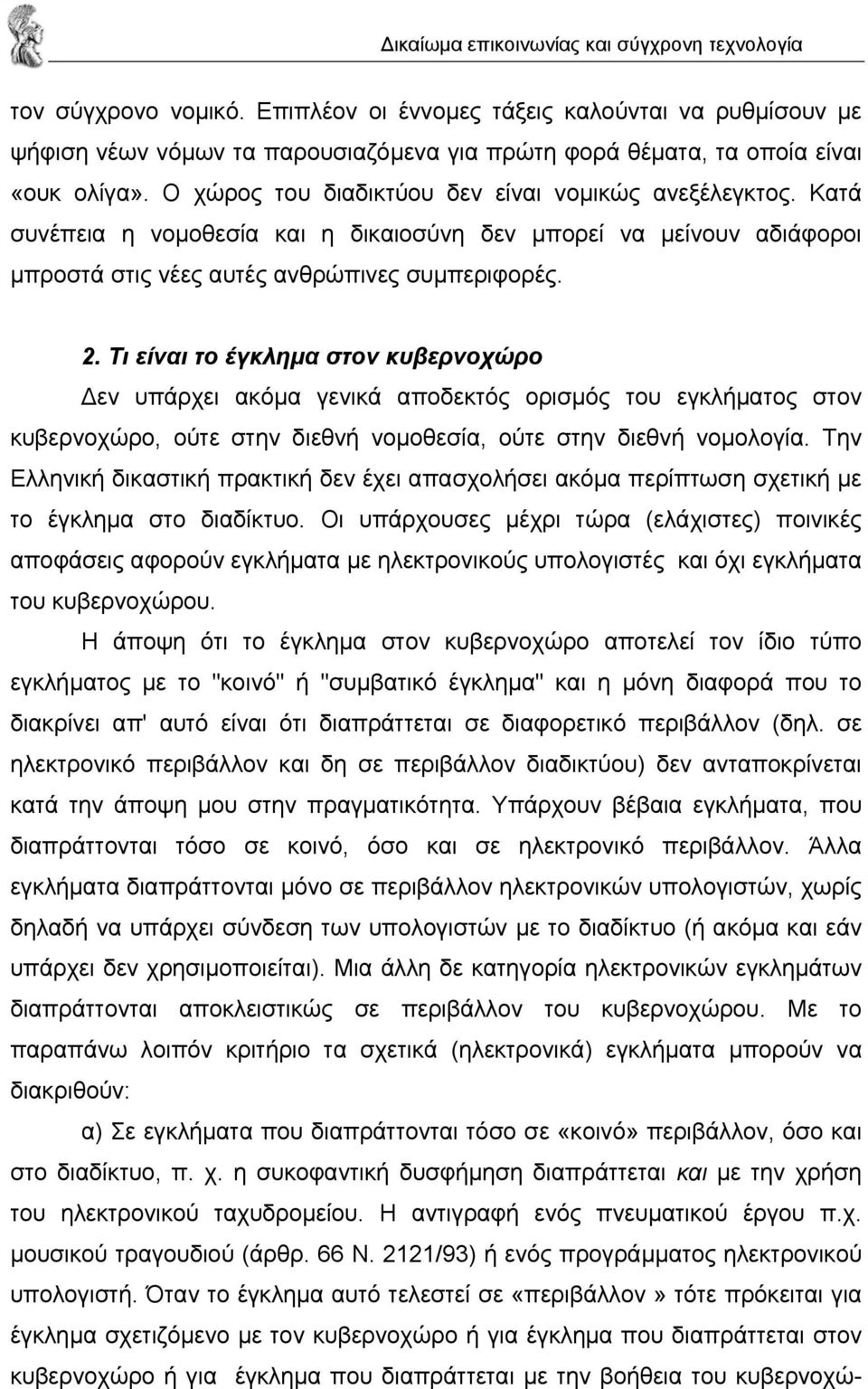 Τι είναι το έγκληµα στον κυβερνοχώρο εν υπάρχει ακόµα γενικά αποδεκτός ορισµός του εγκλήµατος στον κυβερνοχώρο, ούτε στην διεθνή νοµοθεσία, ούτε στην διεθνή νοµολογία.