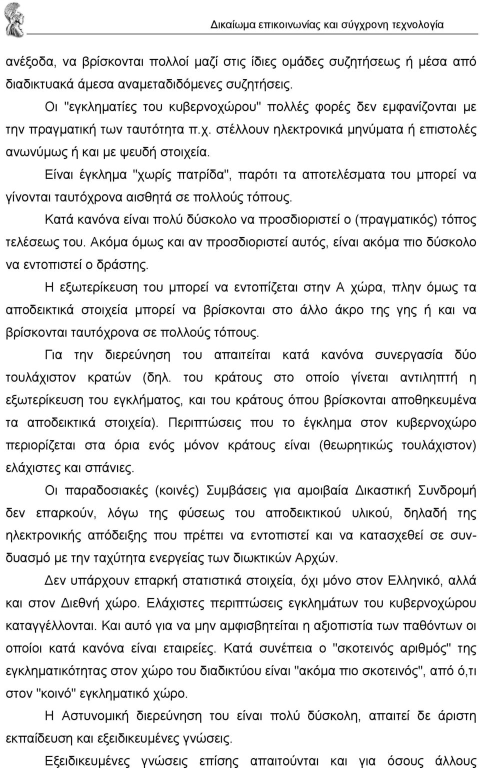 Είναι έγκληµα "χωρίς πατρίδα", παρότι τα αποτελέσµατα του µπορεί να γίνονται ταυτόχρονα αισθητά σε πολλούς τόπους. Κατά κανόνα είναι πολύ δύσκολο να προσδιοριστεί ο (πραγµατικός) τόπος τελέσεως του.