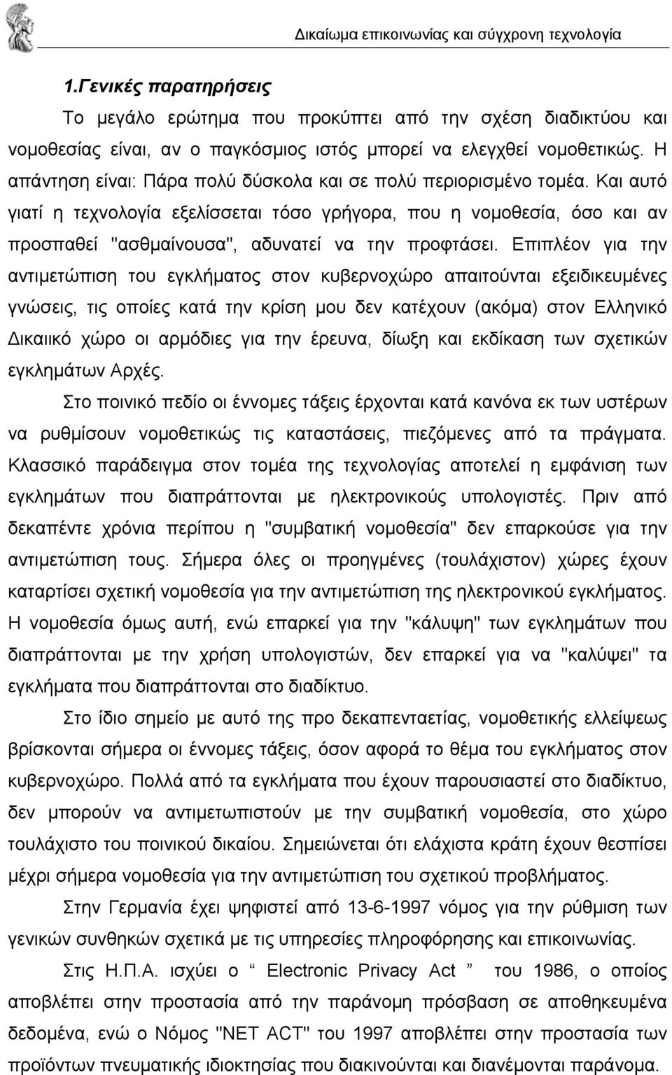 Και αυτό γιατί η τεχνολογία εξελίσσεται τόσο γρήγορα, που η νοµοθεσία, όσο και αν προσπαθεί "ασθµαίνουσα", αδυνατεί να την προφτάσει.