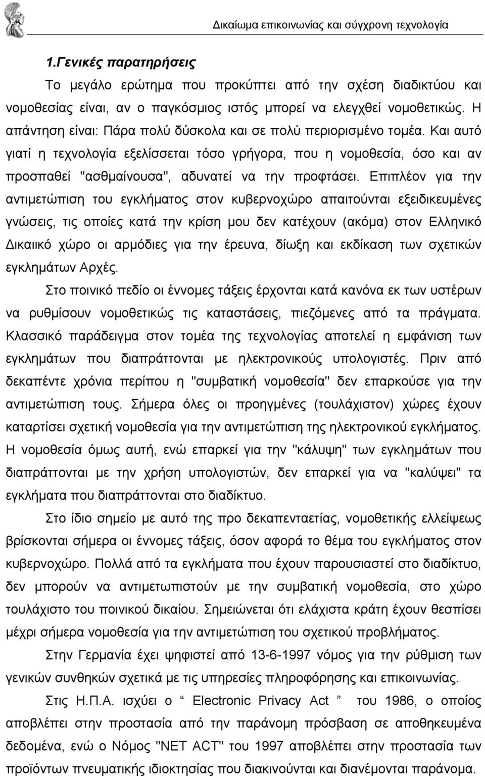 Και αυτό γιατί η τεχνολογία εξελίσσεται τόσο γρήγορα, που η νοµοθεσία, όσο και αν προσπαθεί "ασθµαίνουσα", αδυνατεί να την προφτάσει.