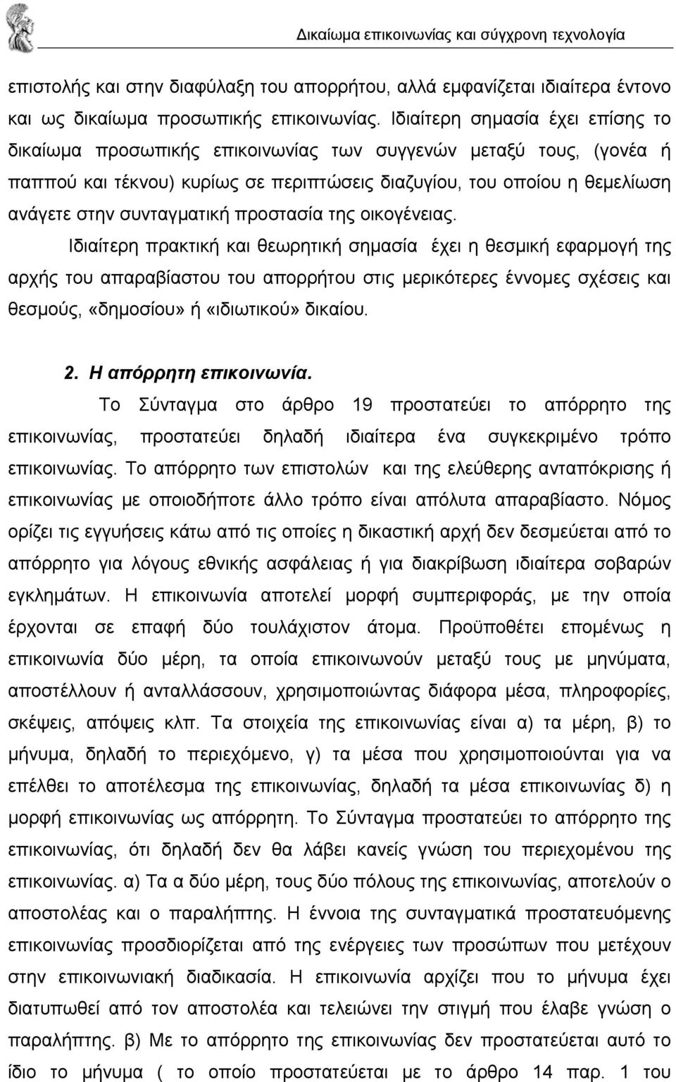 συνταγµατική προστασία της οικογένειας.