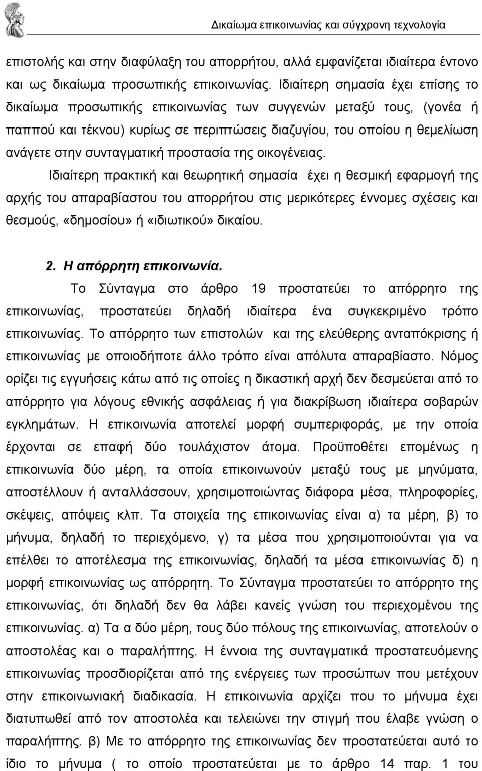 συνταγµατική προστασία της οικογένειας.