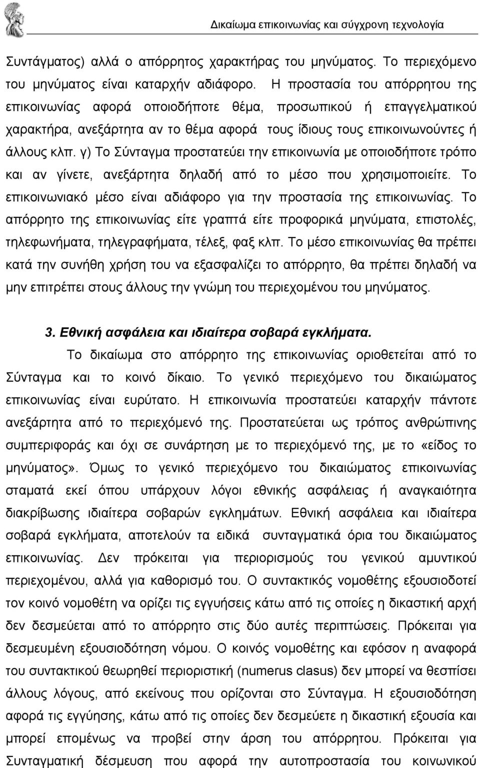 γ) Το Σύνταγµα προστατεύει την επικοινωνία µε οποιοδήποτε τρόπο και αν γίνετε, ανεξάρτητα δηλαδή από το µέσο που χρησιµοποιείτε.