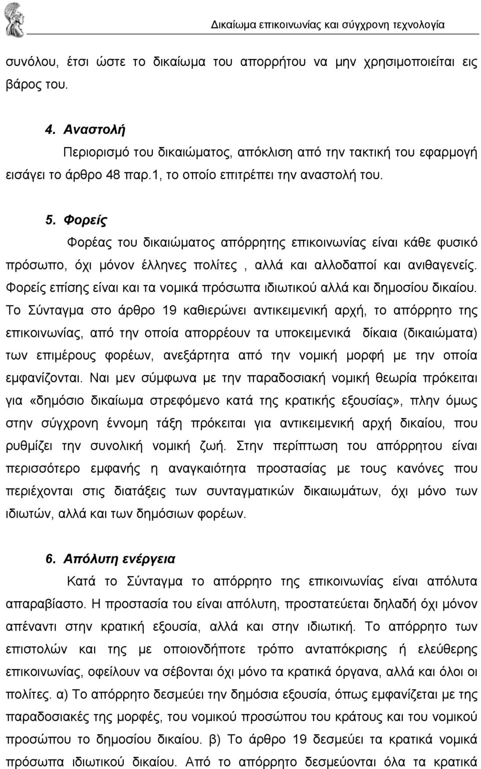 Φορείς επίσης είναι και τα νοµικά πρόσωπα ιδιωτικού αλλά και δηµοσίου δικαίου.