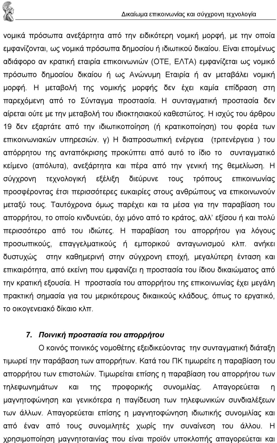 Η µεταβολή της νοµικής µορφής δεν έχει καµία επίδραση στη παρεχόµενη από το Σύνταγµα προστασία. Η συνταγµατική προστασία δεν αίρεται ούτε µε την µεταβολή του ιδιοκτησιακού καθεστώτος.