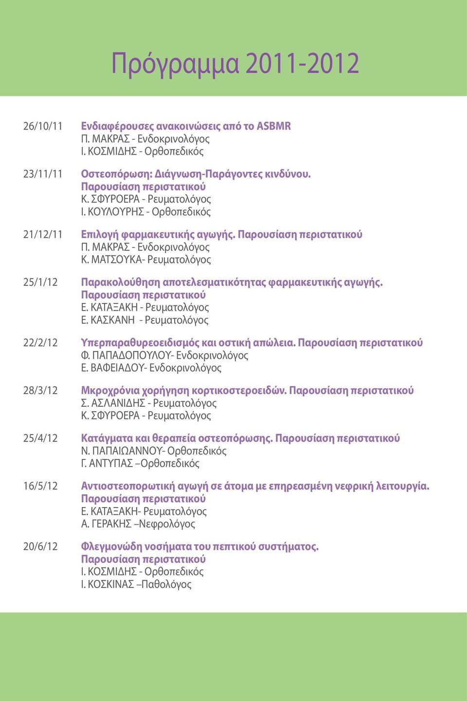 ΚΑΣΚΑΝΗ - Ρευματολόγος 22/2/12 Υπερπαραθυρεοειδισμός και οστική απώλεια. Φ. ΠΑΠΑΔΟΠΟΥΛΟΥ- Ενδοκρινολόγος Ε. ΒΑΦΕΙΑΔΟΥ- Ενδοκρινολόγος 28/3/12 Μκροχρόνια χορήγηση κορτικοστεροειδών. Σ.