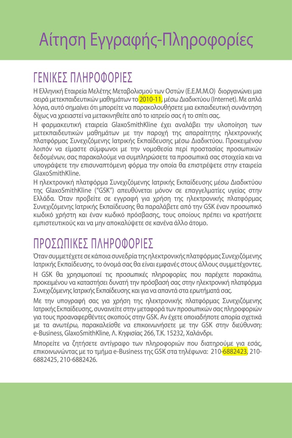 Η φαρμακευτική εταιρεία GlaxoSmithKline έχει αναλάβει την υλοποίηση των μετεκπαιδευτικών μαθημάτων με την παροχή της απαραίτητης ηλεκτρονικής πλατφόρμας Συνεχιζόμενης Ιατρικής Εκπαίδευσης μέσω