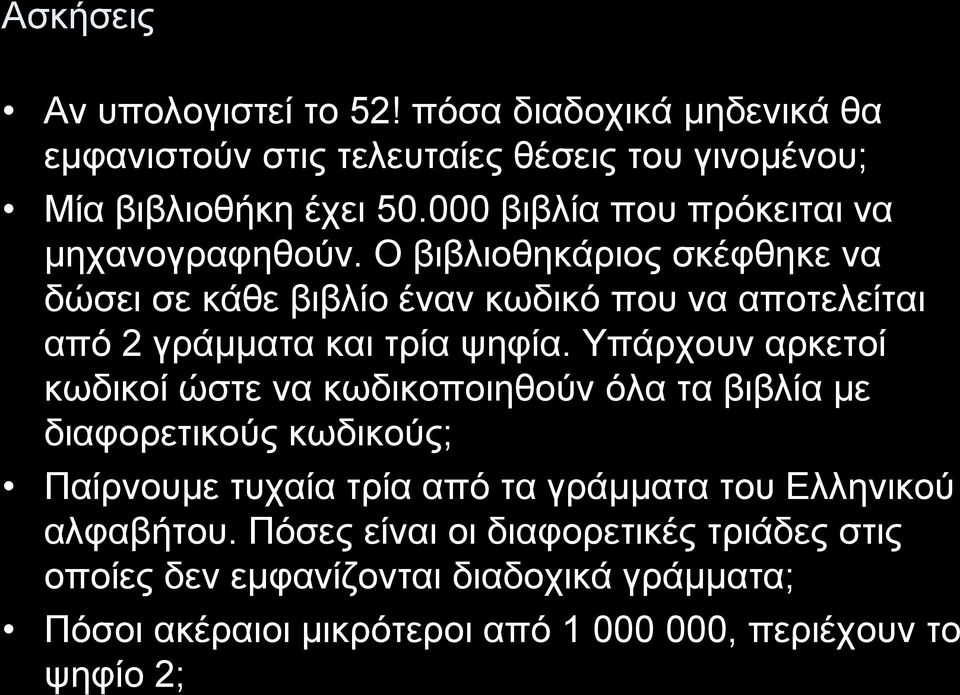 Ο βιβλιοθηκάριος σκέφθηκε να δώσει σε κάθε βιβλίο έναν κωδικό που να αποτελείται από 2 γράμματα και τρία ψηφία.