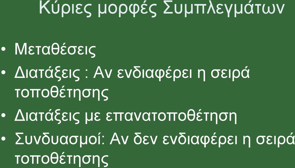 τοποθέτησης Διατάξεις με επανατοποθέτηση