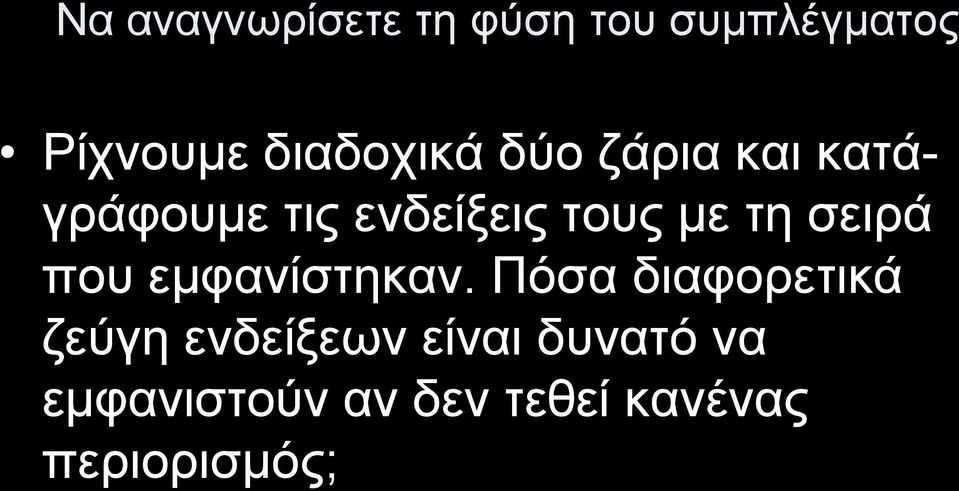 με τη σειρά που εμφανίστηκαν.