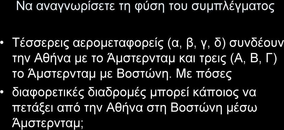 Γ) το Άμστερνταμ με Βοστώνη.