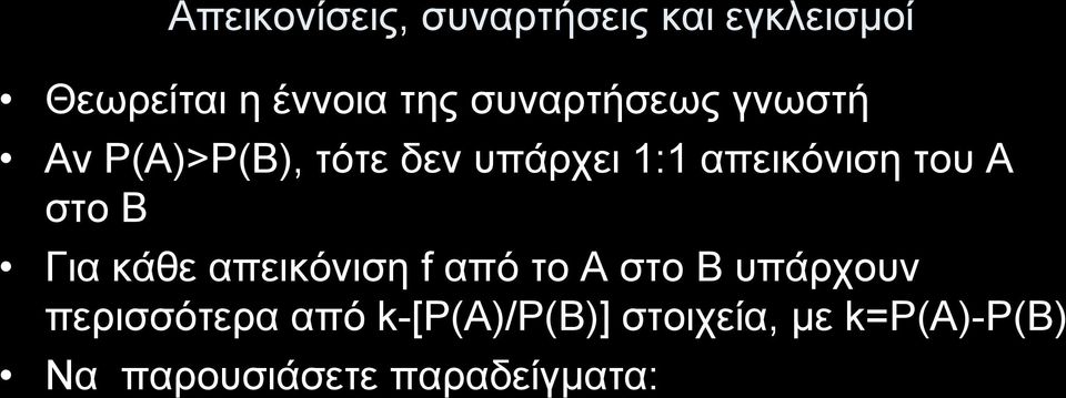 του Α στο Β Για κάθε απεικόνιση f από το Α στο Β υπάρχουν