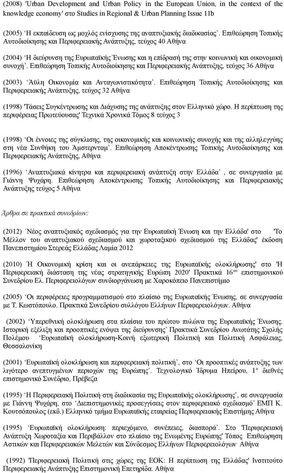 Επιθεώρηση Τοπικής Αυτοδιοίκησης και Περιφερειακής Ανάπτυξης, τεύχος 40 Αθήνα (2004) Η διεύρυνση της Ευρωπαϊκής Ένωσης και η επίδρασή της στην κοινωνική και οικονομική συνοχή.