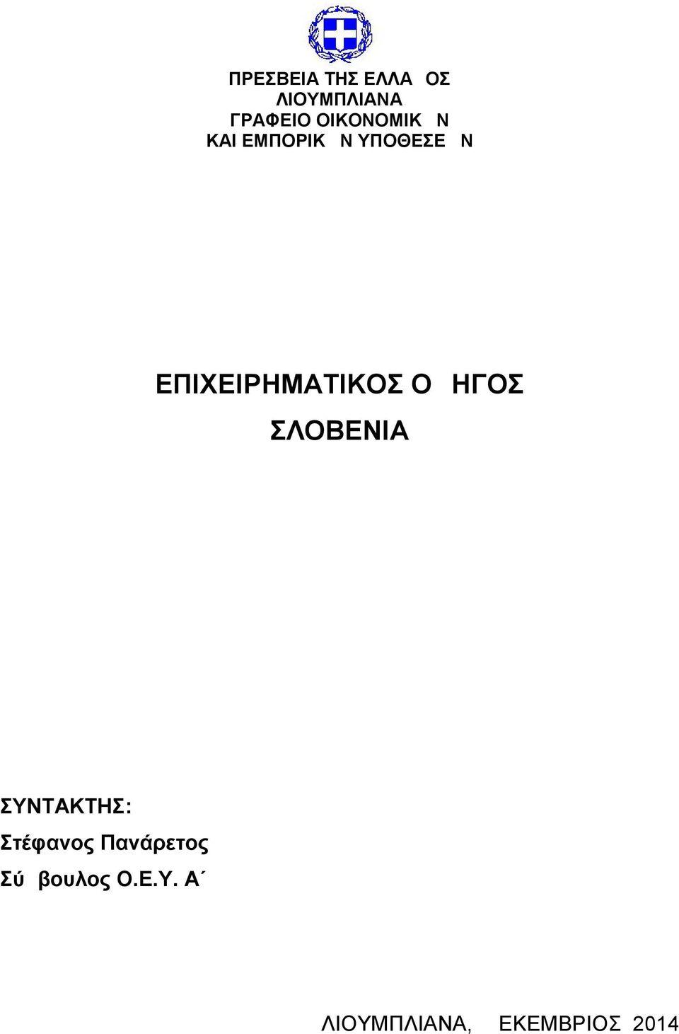 ΕΠΙΧΕΙΡΗΜΑΤΙΚΟΣ ΟΔΗΓΟΣ ΣΛΟΒΕΝΙΑ ΣΥΝΤΑΚΤΗΣ: