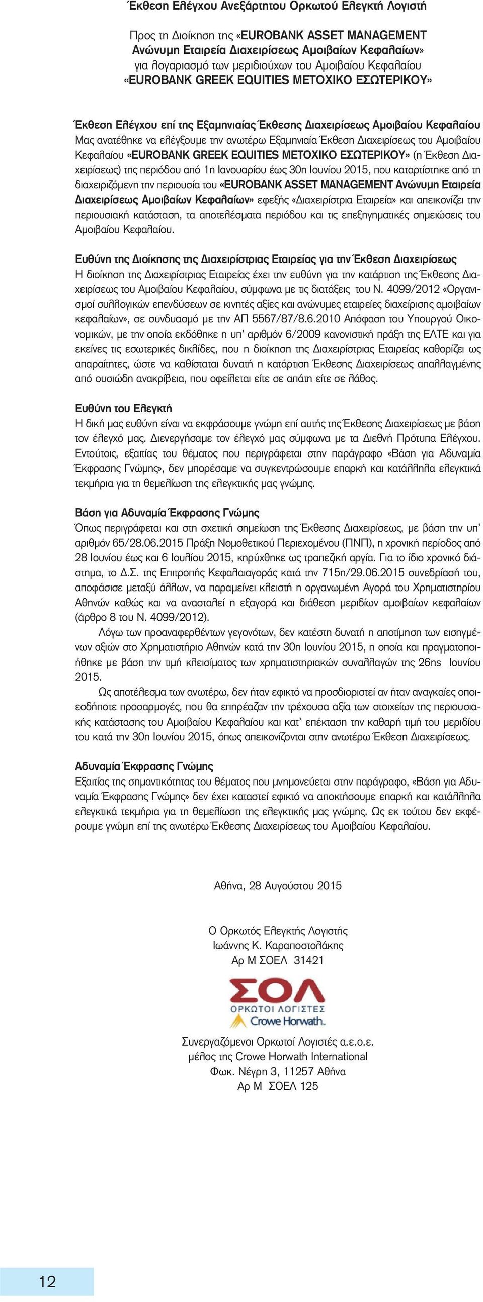 Διαχειρίσεως του Αμοιβαίου Κεφαλαίου «EUROBANK GREEK EQUITIES ΜΕΤΟΧΙΚΟ ΕΣΩΤΕΡΙΚΟΥ» (η Έκθεση Διαχειρίσεως) της περιόδου από 1η Ιανουαρίου έως 30η Ιουνίου 2015, που καταρτίστηκε από τη διαχειριζόμενη