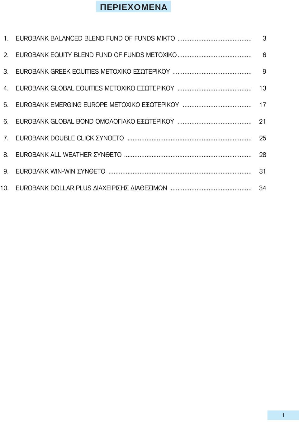 EUROBANK EMERGING EUROPE MEΤΟΧΙΚΟ ΕΞΩΤΕΡΙΚΟΥ... 17 6. EUROBANK GLOBAL BOND OMOΛΟΓΙΑΚΟ ΕΞΩΤΕΡΙΚΟΥ... 21 7.