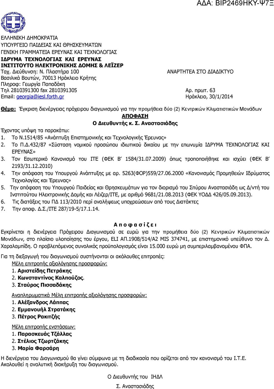 gr Ηράκλειο, 30/1/2014 Θέµα: Έγκριση διενέργειας πρόχειρου διαγωνισµού για την προµήθεια δύο (2) Κεντρικών Κλιµατιστικών Μονάδων ΑΠΟΦΑΣΗ Ο ιευθυντής κ. Σ. Αναστασιάδης Έχοντας υπόψη τα παρακάτω: 1.