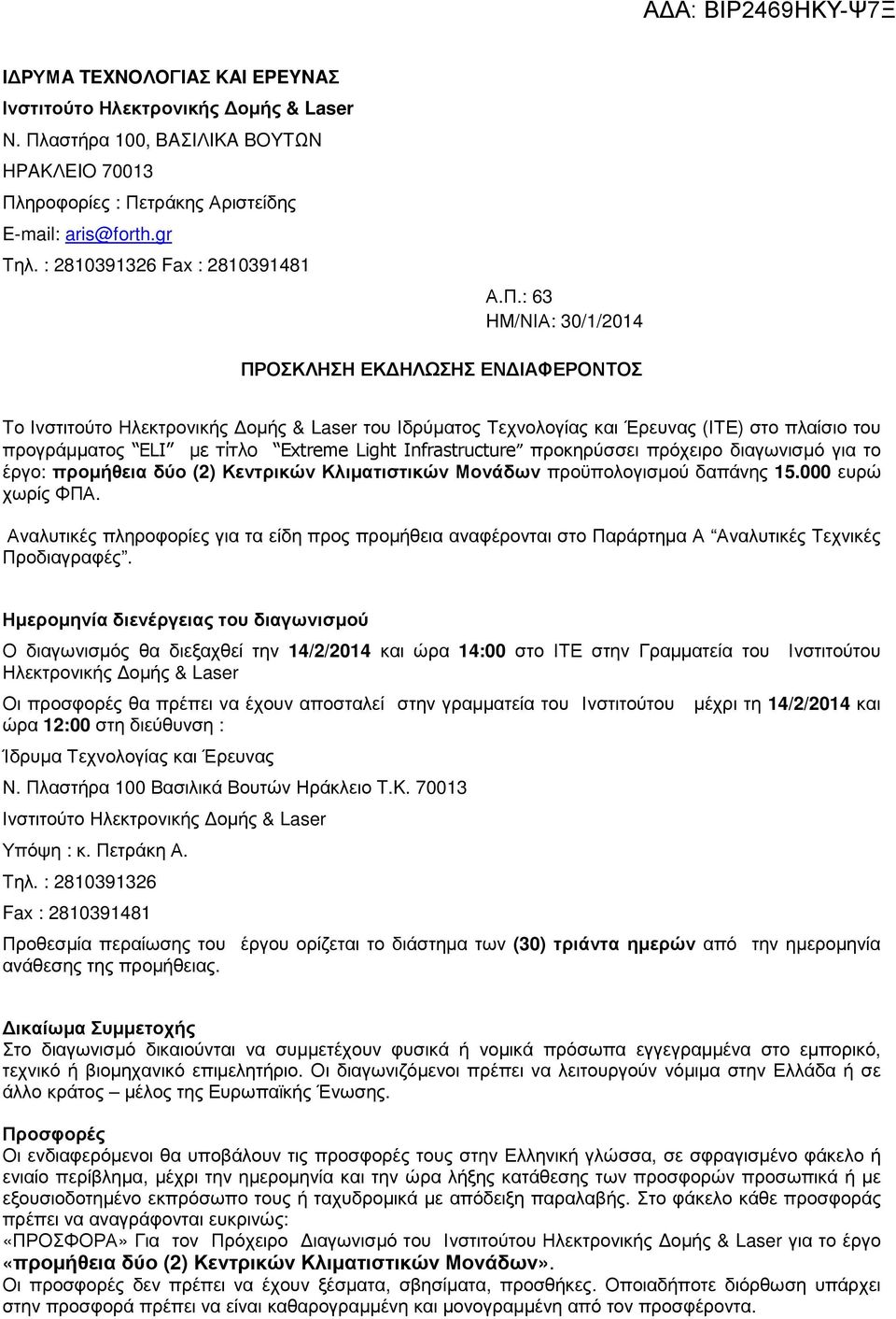 : 63 HΜ/ΝΙΑ: 30/1/2014 ΠΡΟΣΚΛΗΣΗ ΕΚ ΗΛΩΣΗΣ ΕΝ ΙΑΦΕΡΟΝΤΟΣ Tο Ινστιτούτο Ηλεκτρονικής οµής & Laser του Ιδρύµατος Τεχνολογίας και Έρευνας (ΙΤΕ) στο πλαίσιο του προγράµµατος ELI µε τίτλο Extreme Light