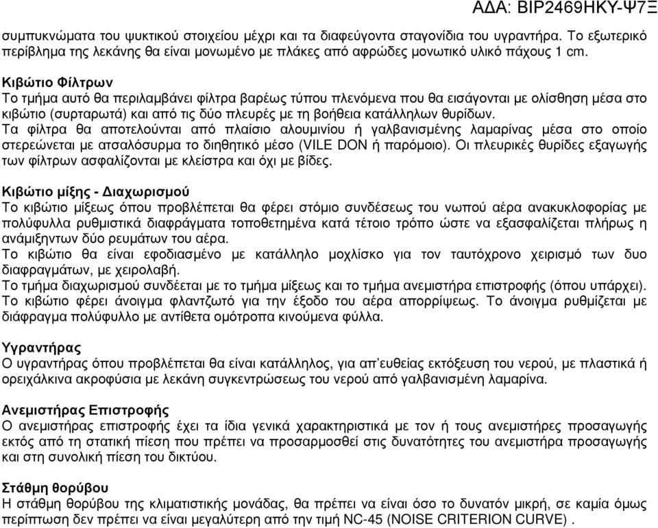 Τα φίλτρα θα αποτελούνται από πλαίσιο αλουµινίου ή γαλβανισµένης λαµαρίνας µέσα στο οποίο στερεώνεται µε ατσαλόσυρµα το διηθητικό µέσο (VILE DON ή παρόµοιο).