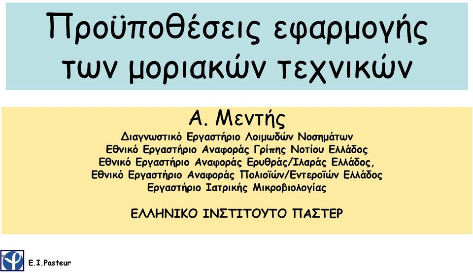 Γρίπης Νοτίου Ελλάδος Εθνικό Εργαστήριο Αναφοράς Ερυθράς/Ιλαράς Ελλάδος,