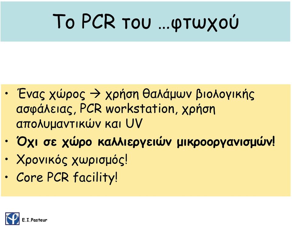 απολυμαντικών και UV Όχι σε χώρο καλλιεργειών