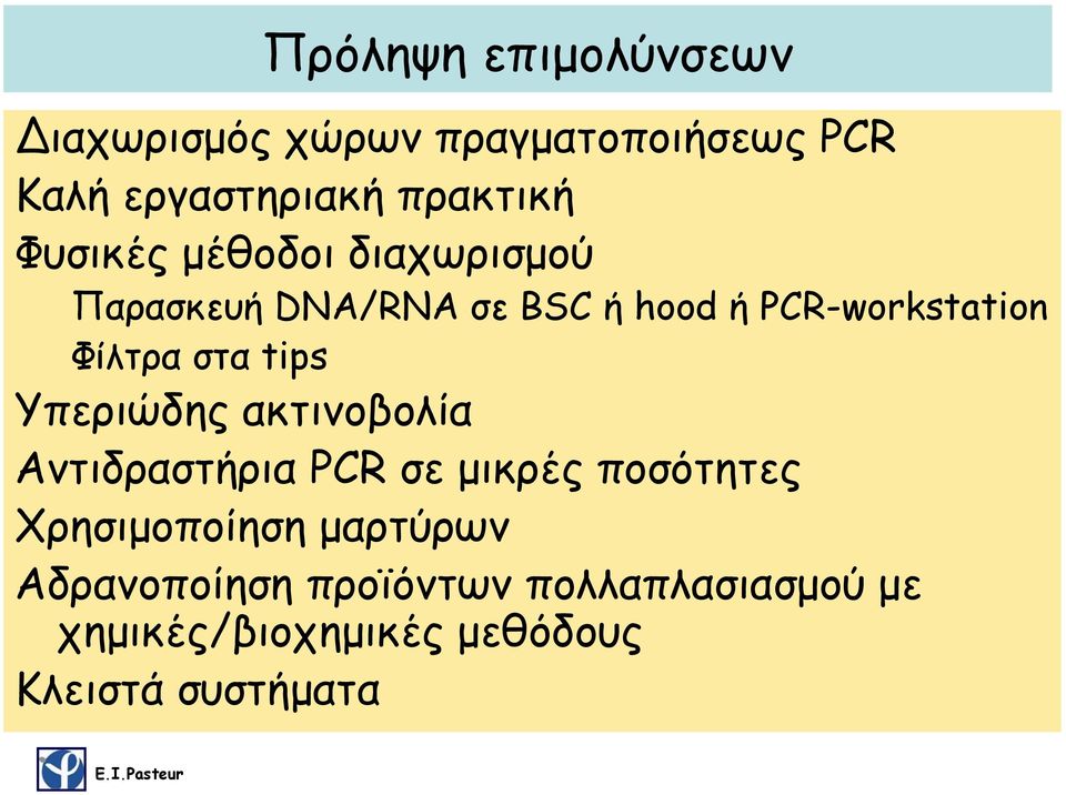 στα tips Yπεριώδης ακτινοβολία Αντιδραστήρια PCR σε μικρές ποσότητες Χρησιμοποίηση