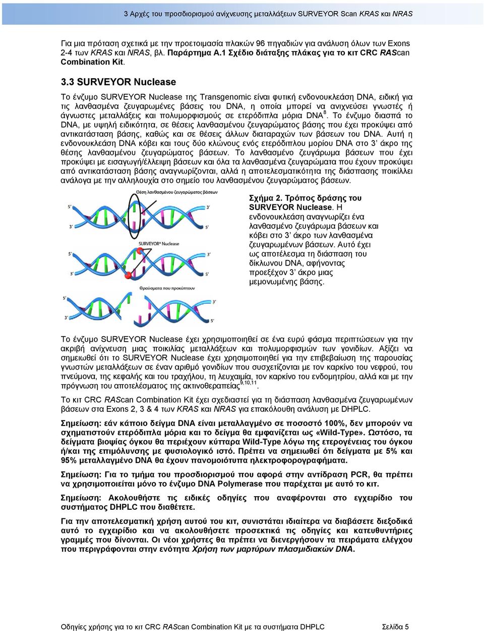 3 SURVEYOR Nuclease Το ένζυμο SURVEYOR Nuclease της Transgenomic είναι φυτική ενδονουκλεάση DNA, ειδική για τις λανθασμένα ζευγαρωμένες βάσεις του DNA, η οποία μπορεί να ανιχνεύσει γνωστές ή άγνωστες