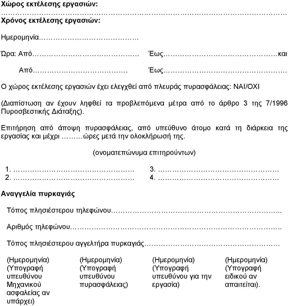 Επιτήρηση από άποψη πυρασφάλειας, από υπεύθυνο άτοµο κατά τη διάρκεια της εργασίας και µέχρι ώρες µετά την ολοκλήρωσή της. (ονοµατεπώνυµα επιτηρούντων) 1. 3. 2. 4.